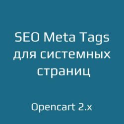 Оптимизация SEO и Meta Tags для системных страниц OpenCart 2.x. Улучшите видимость вашей электронной коммерции с помощью эффективного метаописания!