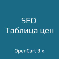 Узнайте о ценах на SEO-услуги для бизнеса! В нашей таблице - анализ оптимизации и продвижения в интернет-маркетинге по доступной стоимости.