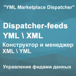 Управление фидами с использованием Dispatcher-feeds: автоматизация и интеграция YML и XML для синхронизации и обмена данными в оптимальном формате.