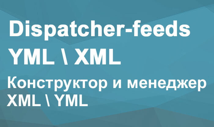 Управление фидами с использованием Dispatcher-feeds: автоматизация и интеграция YML и XML для синхронизации и обмена данными в оптимальном формате.