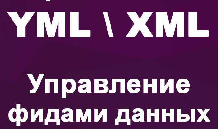 Управление фидами YML и XML в OpenCart 4.0: эффективный импорт и экспорт данных с простыми настройками для вашего интернет-магазина.