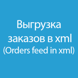 Узнайте, как эффективно настроить выгрузку заказов в формате XML. Пошаговое руководство по обработке данных и автоматизации в электронной коммерции.