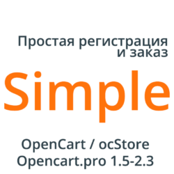 Упрощенная регистрация с модулем Simple повышает эффективность интернет-магазина. Автоматизация процессов и удобный интерфейс улучшают доступность заказов в электронной коммерции.