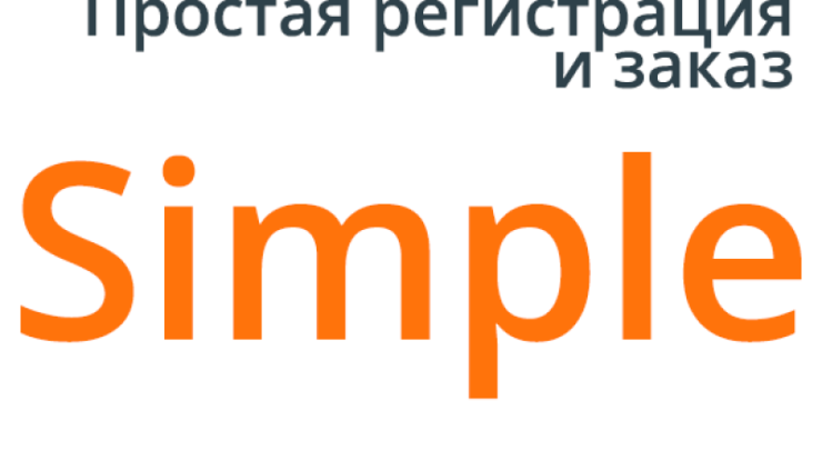 Упрощенная регистрация с модулем Simple повышает эффективность интернет-магазина. Автоматизация процессов и удобный интерфейс улучшают доступность заказов в электронной коммерции.