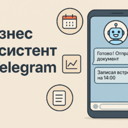 Бизнес-Ассистент в Telegram: автоматизация процессов, рост с помощью технологий, эффективные инструменты для общения с клиентами и управления задачами через чат-боты.
