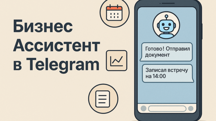 Бизнес-Ассистент в Telegram: автоматизация процессов, рост с помощью технологий, эффективные инструменты для общения с клиентами и управления задачами через чат-боты.