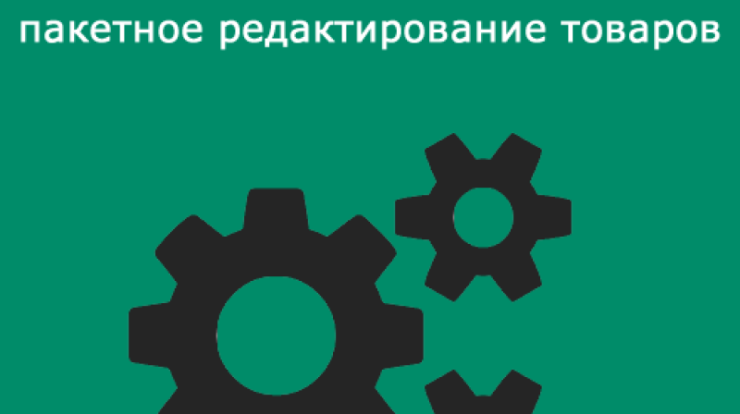 Пакетное редактирование товаров в ocStore улучшает эффективность управления интернет-магазином, оптимизируя процессы администрирования с массовыми функциями редактирования.
