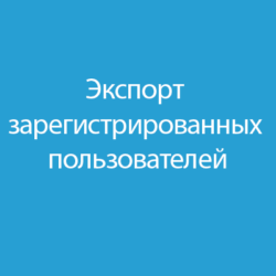 Получите полное руководство по экспорту данных зарегистрированных пользователей в системе 1.4. Узнайте, как создать отчет без ошибок и эффективно использовать техническую поддержку.