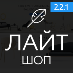 Лайтшоп — универсальный адаптивный шаблон для Opencart. Идеальное решение для интернет-магазина с гибкими настройками и удобным пользовательским интерфейсом.