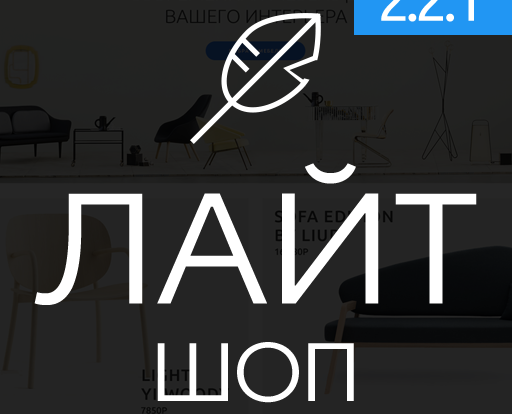 Лайтшоп — универсальный адаптивный шаблон для Opencart. Идеальное решение для интернет-магазина с гибкими настройками и удобным пользовательским интерфейсом.