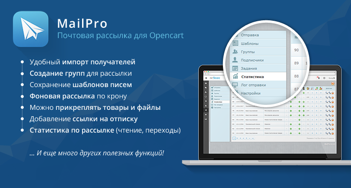 Эффективная почтовая рассылка PRO для Opencart и Ocstore. Автоматизация маркетинга с интеграцией в бизнес-инструменты для роста вашего онлайн-бизнеса.