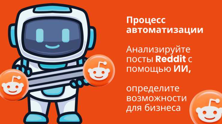 Исследуйте бизнес-возможности в Reddit: используйте ИИ и анализ данных для стартапов, предпринимательства и инновационного маркетинга в онлайн-сообществах.
