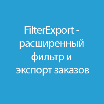 Используйте расширенный фильтр FilterExport для эффективного экспорта заказов, оптимизации процессов и автоматизации сбора данных в аналитике заказов.