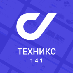 Универсальный шаблон Техникс для Opencart подходит для создания адаптивного интернет-магазина. Настройка и веб-дизайн обеспечивают удобный пользовательский интерфейс.