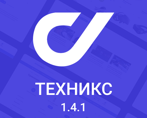 Универсальный шаблон Техникс для Opencart подходит для создания адаптивного интернет-магазина. Настройка и веб-дизайн обеспечивают удобный пользовательский интерфейс.