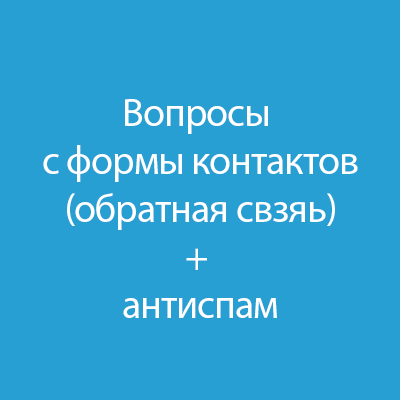 Повысьте интернет-безопасность с нашими антиспам-решениями для форм контактов. Эффективная фильтрация и предотвращение спама для лучшего пользовательского опыта.
