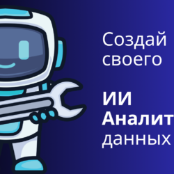 Используйте ИИ и аналитику данных для преобразования бизнеса: автоматизация процессов, прогнозирование, обработка информации и эффективность принятия решений.