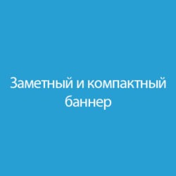 Создание компактного и заметного баннера для рекламы — ключ к успешному маркетингу. Эффективный дизайн и графика привлекут вашу аудиторию!