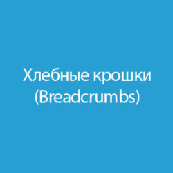 Хлебные крошки улучшают навигацию и пользовательский опыт, способствуя SEO и оптимизации сайта через удобные схемы навигации и четкую структуру.