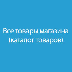 Откройте для себя наш интернет-магазин с полным каталогом товаров! Удобные категории, обновления и выгодные предложения по лучшим ценам для ваших покупок.