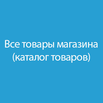 Откройте для себя наш интернет-магазин с полным каталогом товаров! Удобные категории, обновления и выгодные предложения по лучшим ценам для ваших покупок.