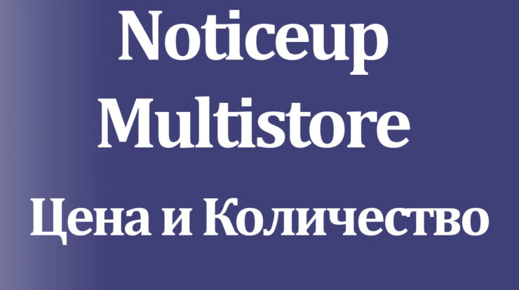Discover Noticeup Multistore - ваш путеводитель по разным ценам товаров в онлайн-ритейле, сравнение цен, магазины и удобная покупка в мультимагазине.
