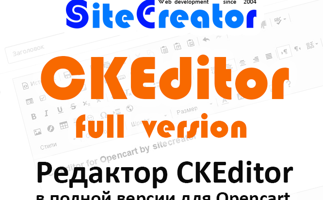 Узнайте о CKEditor версии 1.0.3 для Opencart: мощный текстовый редактор для веб-разработки с открытым исходным кодом и легкой интеграцией для управления контентом.