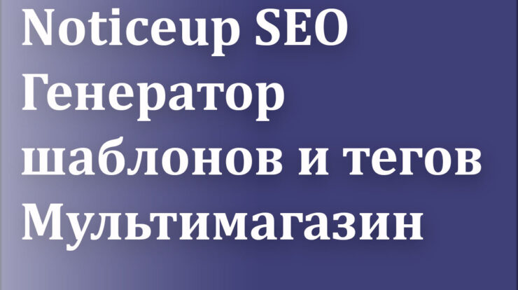 Узнайте, как эффективно использовать SEO и генератор для мультимагаза. Советы и стратегии оптимизации ключевых слов для увеличения трафика и продвижения!