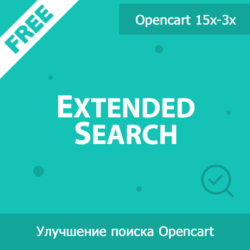 Используйте удобный расширенный поиск в магазине с ExtendedSearch. Фильтры и интерфейс помогут вам легко выбирать товары по параметрам для улучшенного опыта.