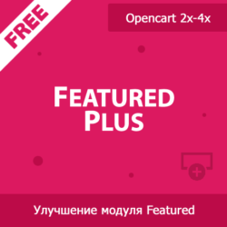 Улучшите пользовательский опыт в e-commerce с модулем Featured Plus. Рекомендуемые товары увеличивают продажи и конверсии, используя современные технологии.