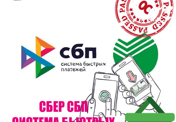 Система быстрых платежей (СБП) от Сбера обеспечивает удобные и безопасные онлайн-транзакции через мобильное приложение с использованием современных финансовых технологий.