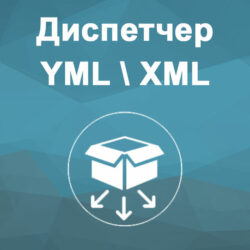 Модуль Диспетчер 3.2 предлагает эффективное управление данными с интеграцией YML и XML для автоматизации бизнес-процессов.