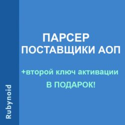 Парсер для поставщиков АОП: автоматизация обслуживания, интеграция данных и анализ возможностей для оптимизации бизнес-процессов.