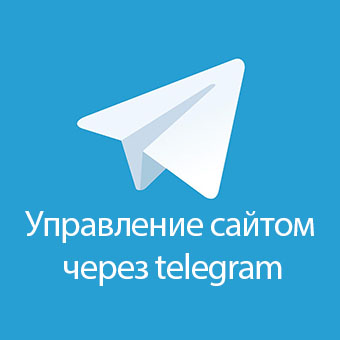 Управление сайтом с використанням простих рішень: автоматизація через Telegram, чат-боти для зворотного зв'язку та зручного онлайн-взаємодії.