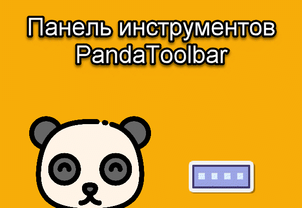 Panda Toolbar — удобное расширение для браузера, обеспечивающее простой доступ к инструментам навигации и интернет-безопасности. Управляйте своим пользовательским интерфейсом!