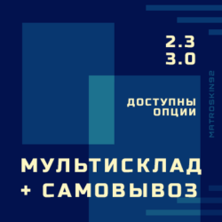 Оптимизируйте свой бизнес с мультискладом! Удобный самовывоз, эффективная логистика и аренда помещений для складирования. Мы обеспечим лучшие услуги доставки!
