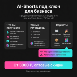 AI-Shorts под ключ — инновационное решение для бизнеса. Автоматизация видео-контента и маркетинга с современными технологиями для эффективного продвижения.