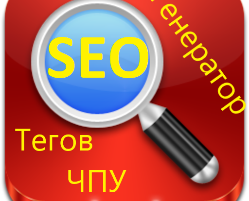 Узнайте, как использовать SEO и мета теги, а также генератор URL для оптимизации контента и повышения эффективности веб-сайтов в поисковых системах.