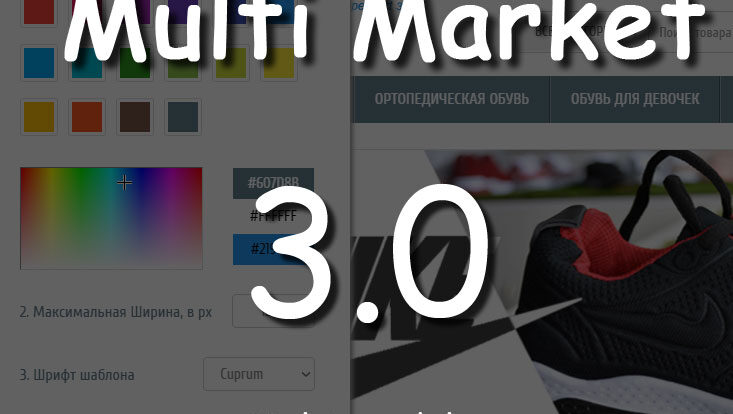 Многомодульный шаблон Multi Market 3.0 для интернет-магазинов с многофункциональным фильтром, адаптивным дизайном и настраиваемым пользовательским интерфейсом.