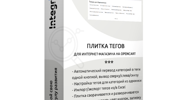 Плитка тегов от Integrion для Opencart улучшает навигацию и пользовательский интерфейс интернет-магазина, повышая SEO и увеличивая продажи.