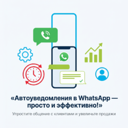 С автоматическими уведомлениями в WhatsApp ваш бизнес упростит общение с клиентами и повысит эффективность маркетинга. Узнайте, как быстро настроить этот инструмент и улучшить взаимодействие!