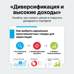 Мультивалютные товары — отличный способ диверсифицировать портфель и снизить риски. Узнайте, как они могут повысить вашу доходность и обеспечить ликвидность на рынке, переходите по ссылке!