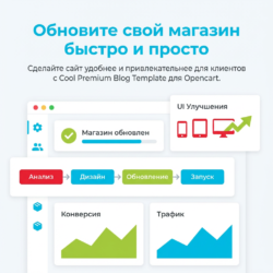 Обновите свой интернет-магазин с Cool Premium Blog Template для Opencart! Этот адаптивный шаблон не только улучшит функциональность вашего сайта, но и сделает пользовательский интерфейс более привлекательным. Узнайте больше и сделайте свой магазин еще более удобным для клиентов!