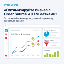 Повысь эффективность вашего бизнеса с Order Source! Этот инструмент упростит отслеживание конверсий и позволит вам оптимизировать рекламные кампании, экономя время и повышая клиентский опыт. Узнайте больше!