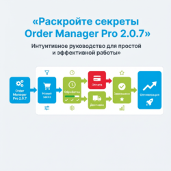 Интуитивное руководство по Order Manager Pro 2.0.7 поможет вам оптимизировать управление заказами и внедрить эффективные стратегии. Узнайте все секреты успешного использования и упростите свою работу!