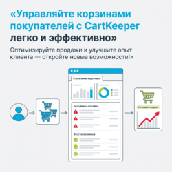 С CartKeeper управление корзинами станет простым и эффективным. Оптимизируйте продажи и улучшите пользовательский опыт в своем онлайн-магазине — переходите по ссылке, чтобы узнать больше!