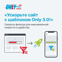 Ускорьте свой сайт до максимума с шаблоном Only 3.0! Получите секреты фильтра и оптимизации производительности, чтобы улучшить загрузку и подчеркнуть мобильный опыт. Узнайте, как сделать ваш сайт быстрее и удобнее для пользователей, пройдя по ссылке!