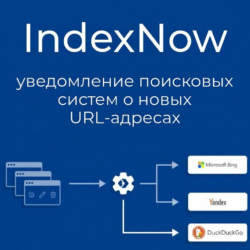 Благодаря IndexNow ваша страница будет индексироваться мгновенно, что значительно повысит ее видимость в поисковых системах. Узнайте, как это эффективное решение поможет вашему сайту стать на шаг впереди конкурентов.