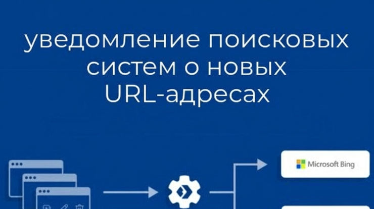 Благодаря IndexNow ваша страница будет индексироваться мгновенно, что значительно повысит ее видимость в поисковых системах. Узнайте, как это эффективное решение поможет вашему сайту стать на шаг впереди конкурентов.