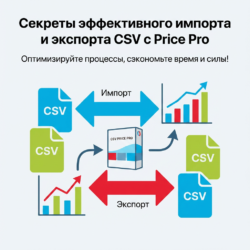 Откройте секреты успешной торговли с Price Pro! Упростите процесс импорта и экспорта данных в формате CSV и добейтесь максимальной эффективности в бизнесе. Узнайте, как оптимизация поможет сэкономить ваше время и силы.